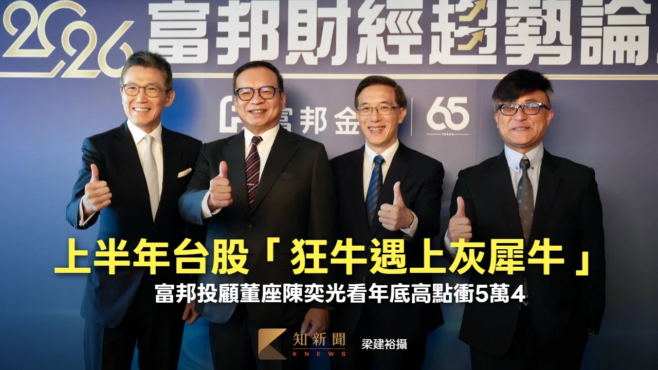 上半年台股「狂牛遇上灰犀牛」　富邦投顧董座陳奕光看年底高點衝5萬4