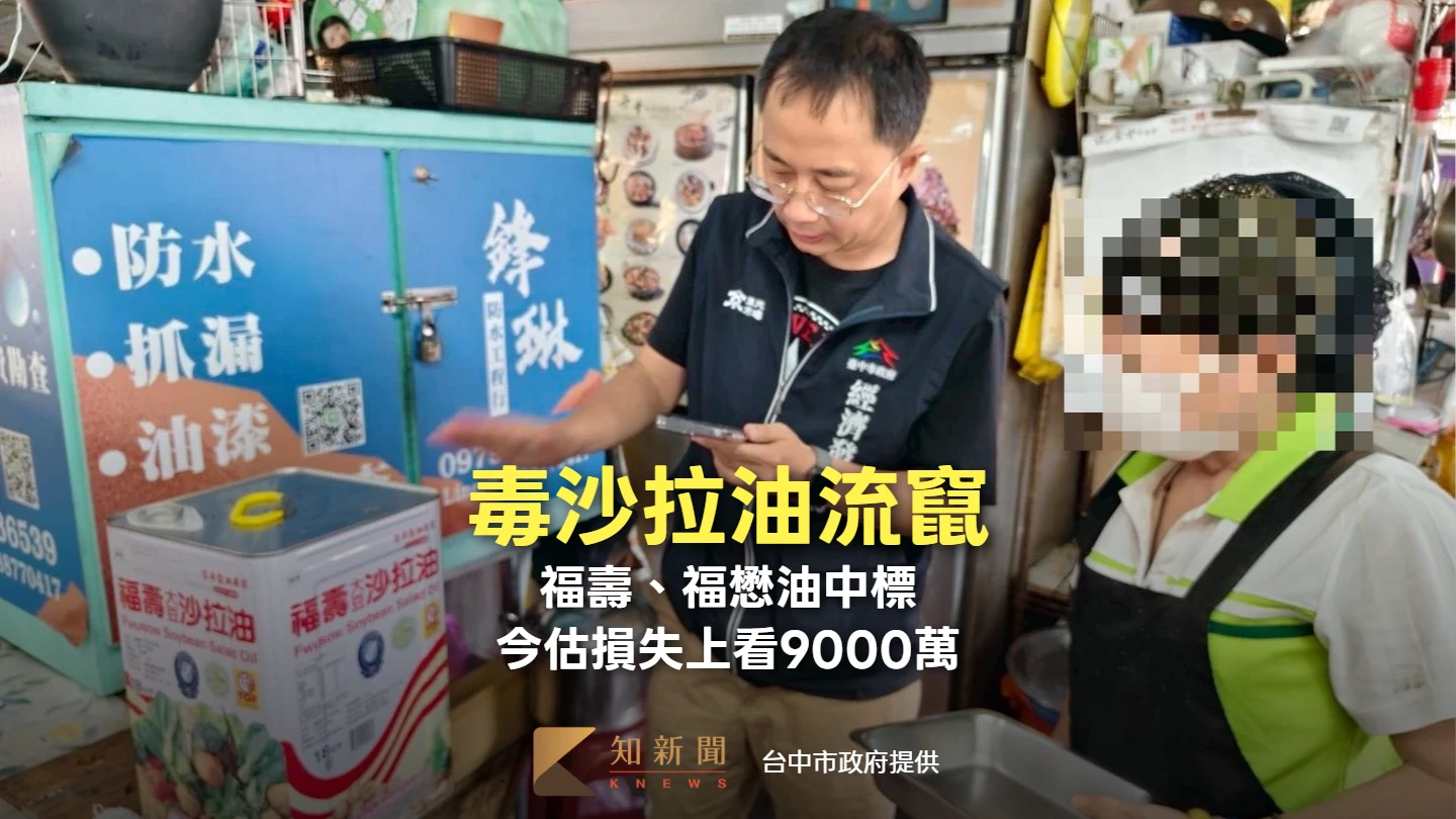 毒沙拉油流竄！福壽、福懋油中標　今估損失上看9000萬元