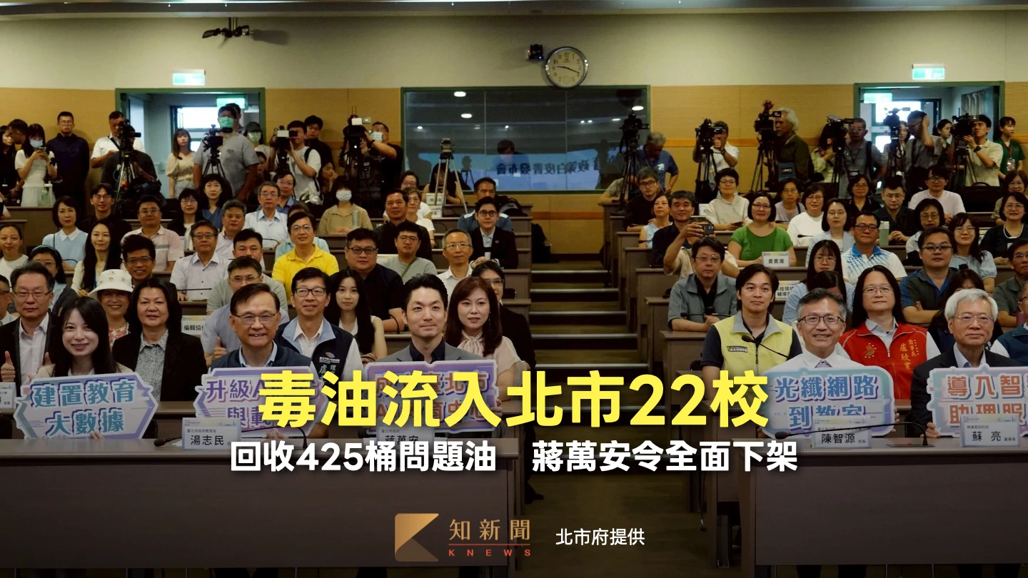 毒油流入北市22校！回收425桶問題油品　蔣萬安令全面下架