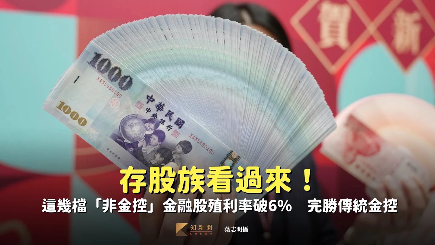 存股族看過來！這幾檔「非金控」金融股殖利率破6%　完勝傳統金控