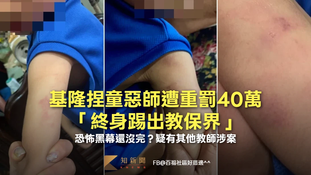 基隆捏童惡師遭重罰40萬「終身踢出教保界」　恐怖黑幕還沒完？疑有其他教師涉案