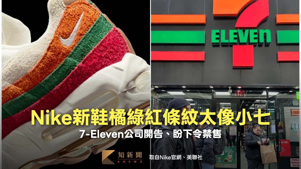 Nike新運動鞋「致敬」經典橘綠紅3色條紋？7-Eleven告上法院