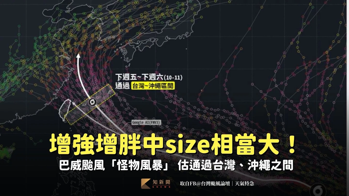 巴威颱風「怪物風暴」增強增胖中「size相當大」　估通過台灣、沖繩之間