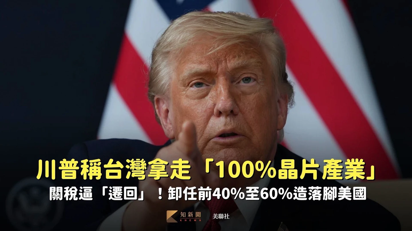 川普稱台灣拿走「100%晶片產業」　關稅逼「遷回」！卸任前40%至60%造落腳美國