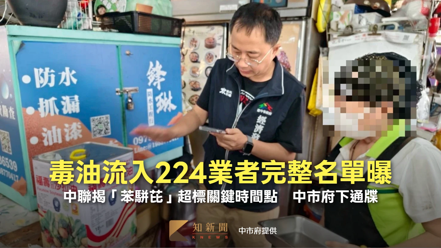 1300公噸毒油流入224業者完整名單曝！中聯揭「苯駢芘」超標關鍵時間點　中市府下通牒