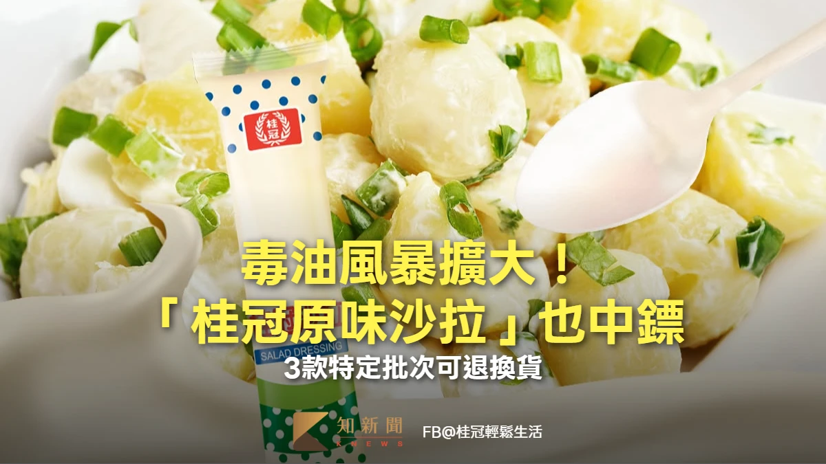 毒油風暴擴大！「桂冠原味沙拉」也中鏢　3款特定批次可退換貨