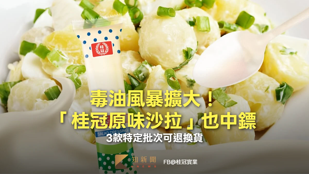 毒油風暴擴大！「桂冠原味沙拉」也中鏢　3款特定批次可退換貨