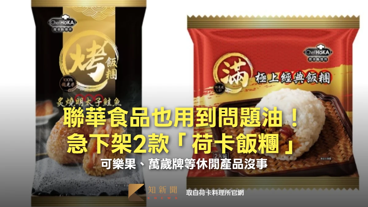 聯華食品也用到問題油！急下架2款「荷卡飯糰」　可樂果、萬歲牌等休閒產品沒事