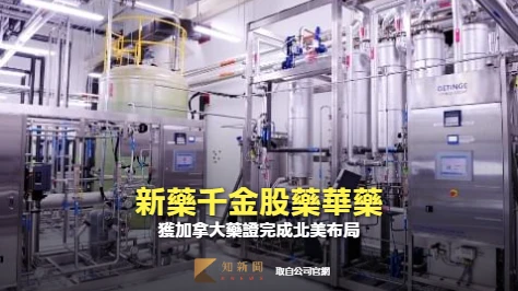新藥千金股藥華藥　獲加拿大藥證完成北美布局