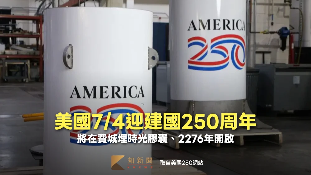250年後才能打開！美國7/4國慶當天將埋時光膠囊　這些物品入選