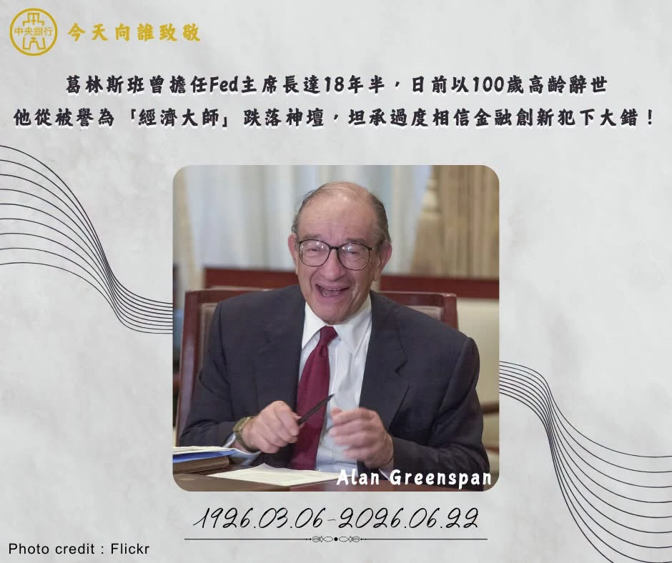 Fed前主席葛林斯班百歲傳奇落幕！　從薩克斯風樂手到跌落神壇的「經濟大師」　