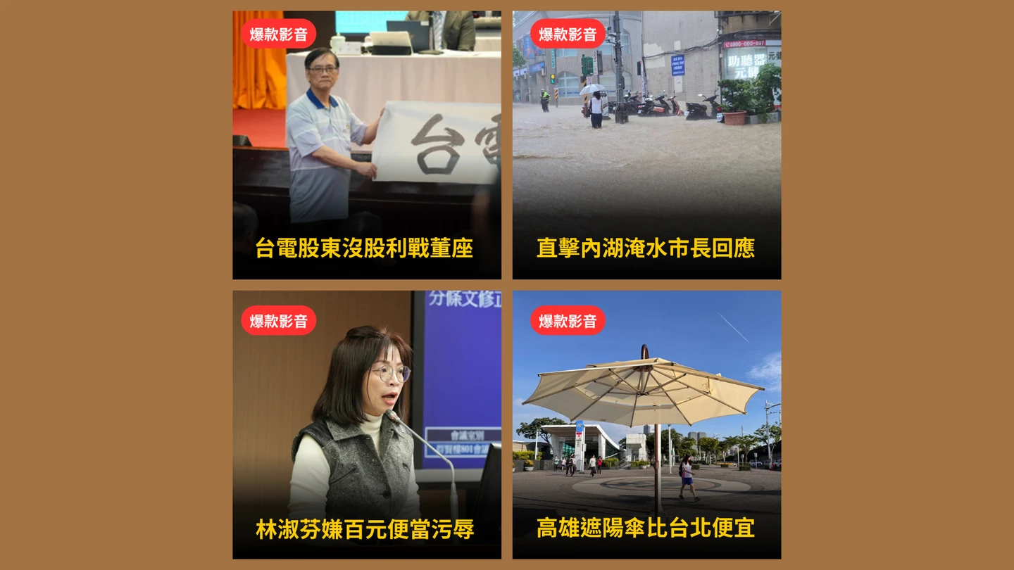 本周爆款短影音｜北高巨型遮陽傘價格大比拚！《知新聞》唱給你聽／綠委嫌立院百元便當污辱
