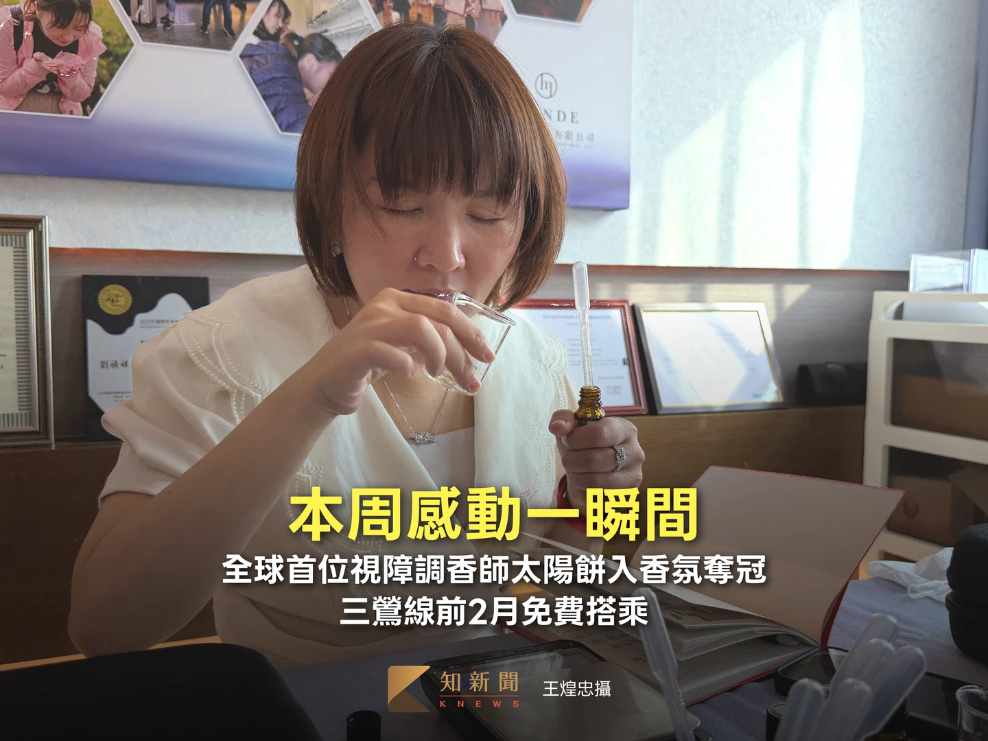 本周感動一瞬間｜全球首位視障調香師太陽餅入香氛奪冠／三鶯線前2月免費搭乘