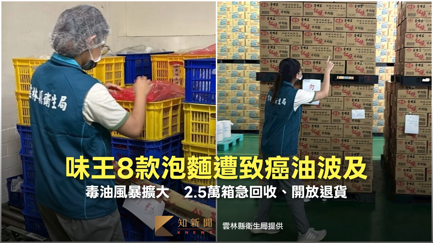味王8款泡麵遭致癌油波及！毒油風暴擴大　2.5萬箱急回收、開放退貨