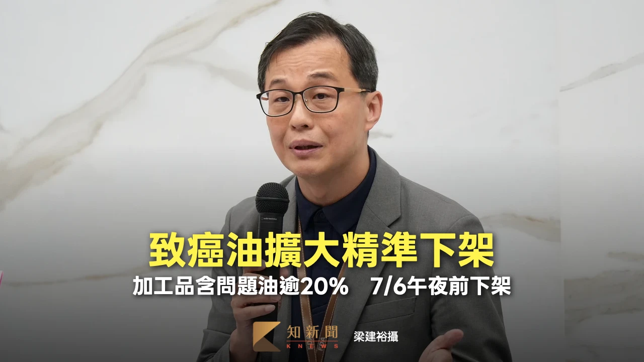 致癌油擴大精準下架！加工品含問題油逾20%　7/6午夜前下架
