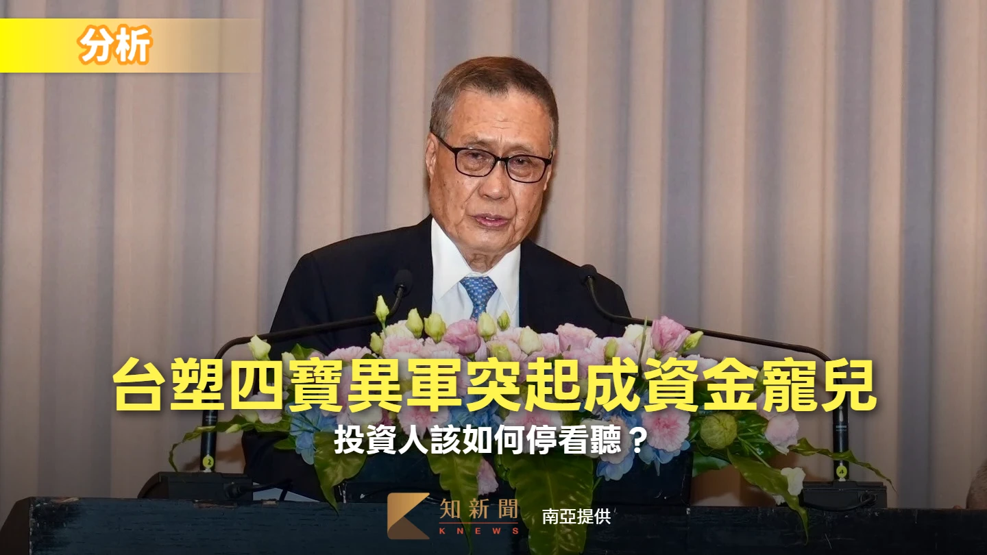 分析〡台塑四寶異軍突起成資金寵兒　投資人該如何停看聽？