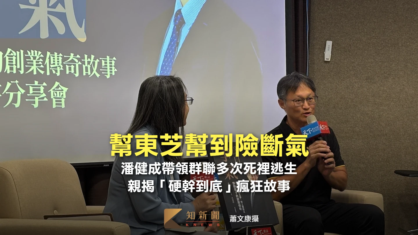 人物｜幫東芝幫到險斷氣！潘健成帶領群聯多次死裡逃生　親揭「硬幹到底」瘋狂故事