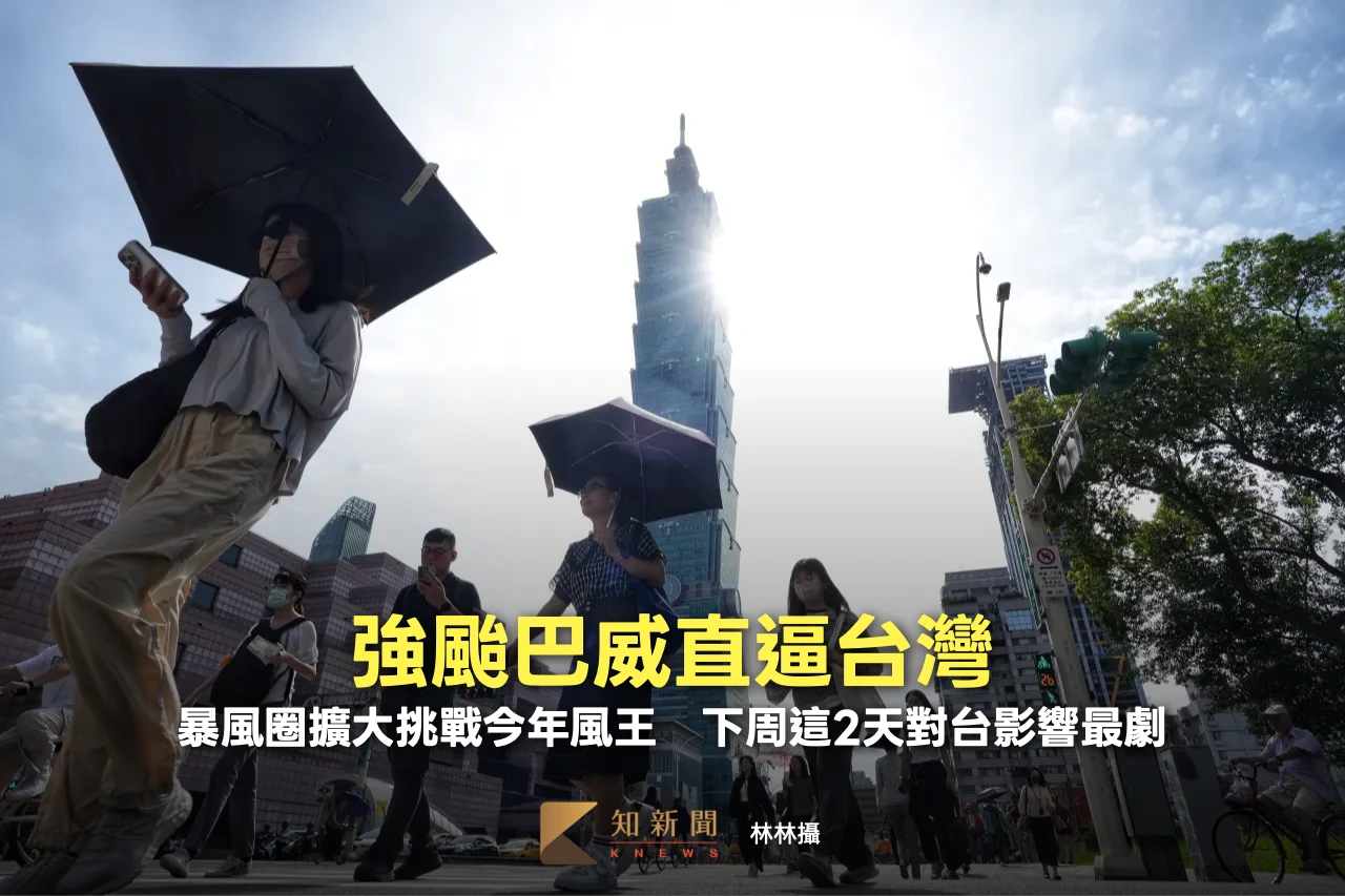強颱巴威直逼台灣！暴風圈擴大挑戰今年風王　下周這2天對台影響最劇