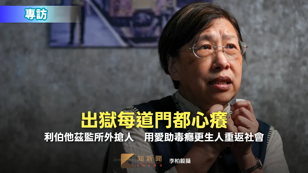 出獄每道門都心癢！利伯他茲監所外搶人　用愛助毒癮更生人重返社會