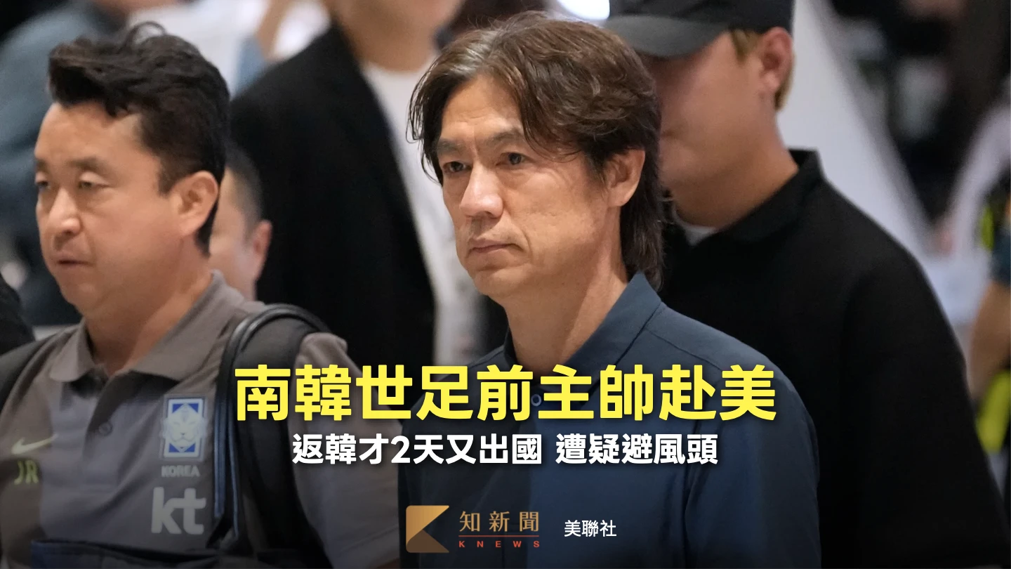 南韓世足前主帥洪明甫赴美歸期未明　遭疑「避風頭」逃任命聽證會
