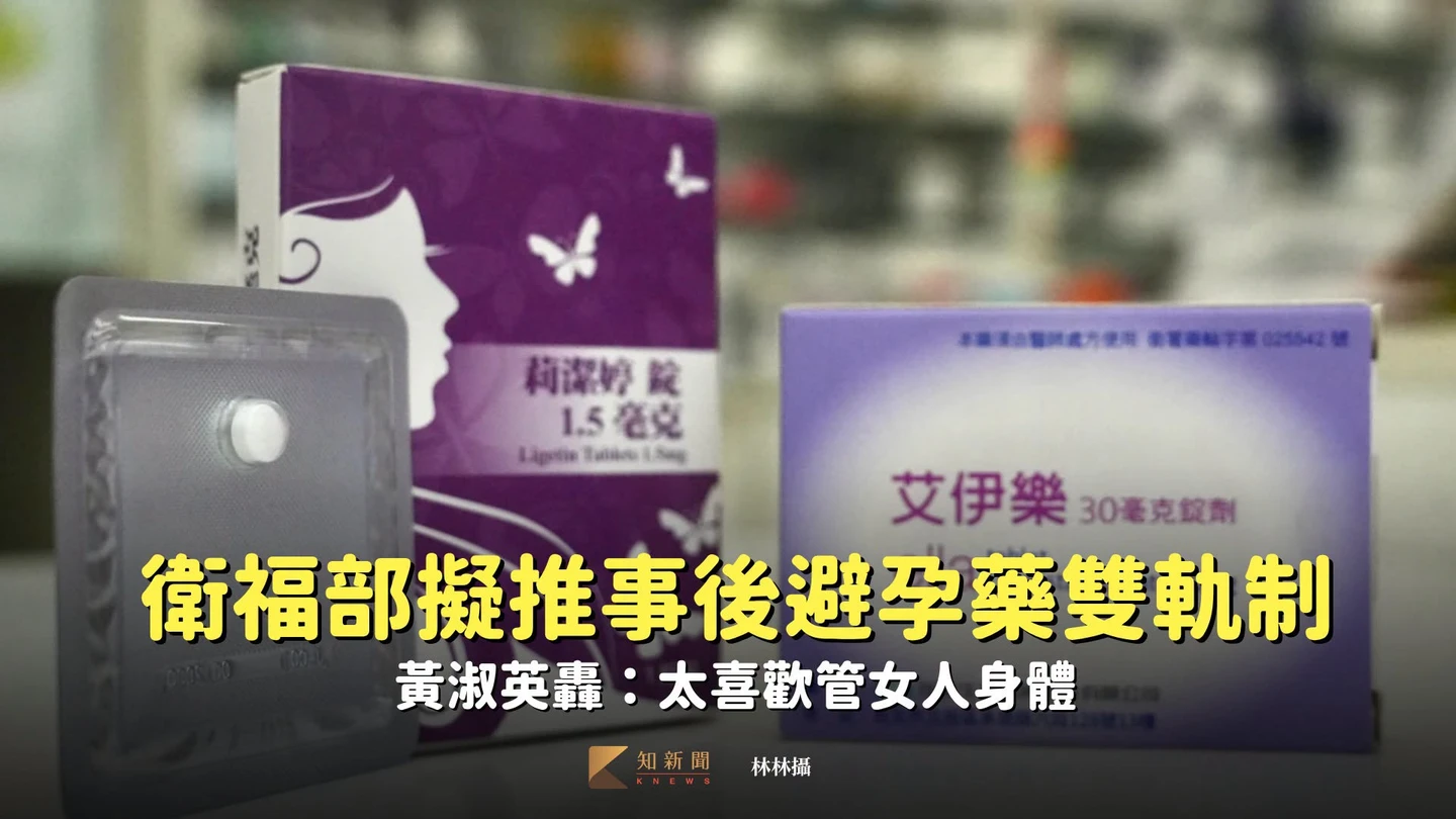 衛福部擬推事後避孕藥雙軌制　黃淑英轟：太喜歡管女人身體