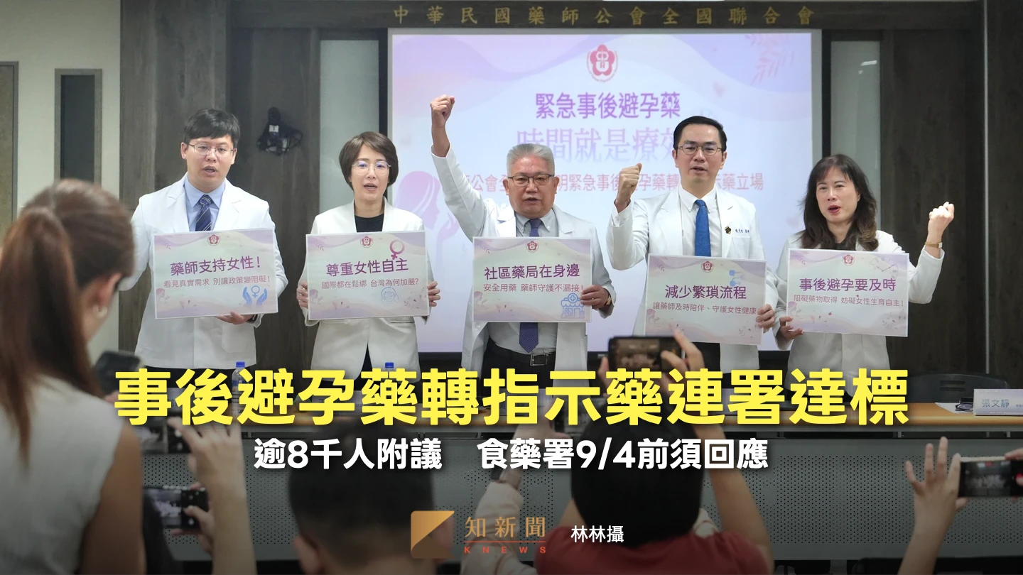 事後避孕藥轉指示藥連署達標！逾8千人附議　食藥署9/4前須回應