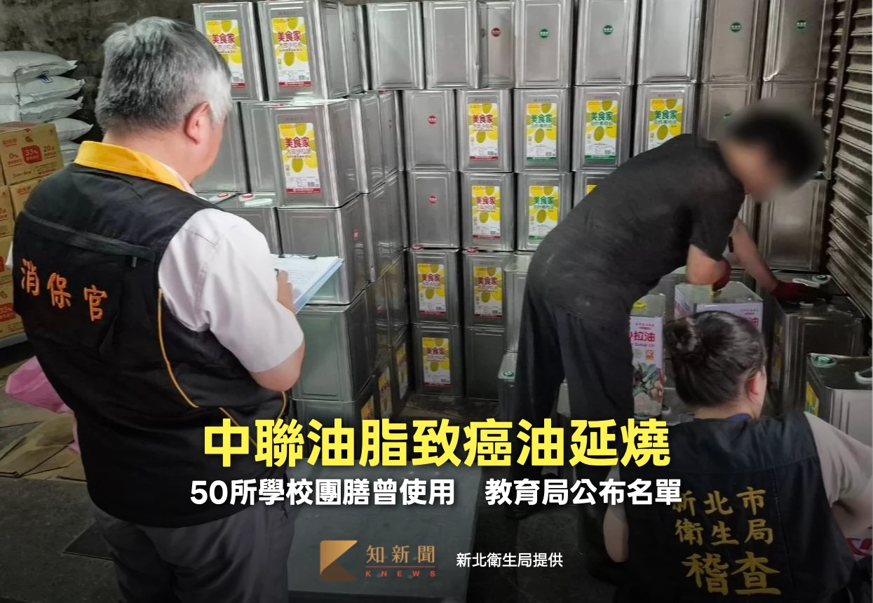 中聯油脂致癌大豆沙拉油延燒！新北50所學校團膳曾使用　教育局公布名單