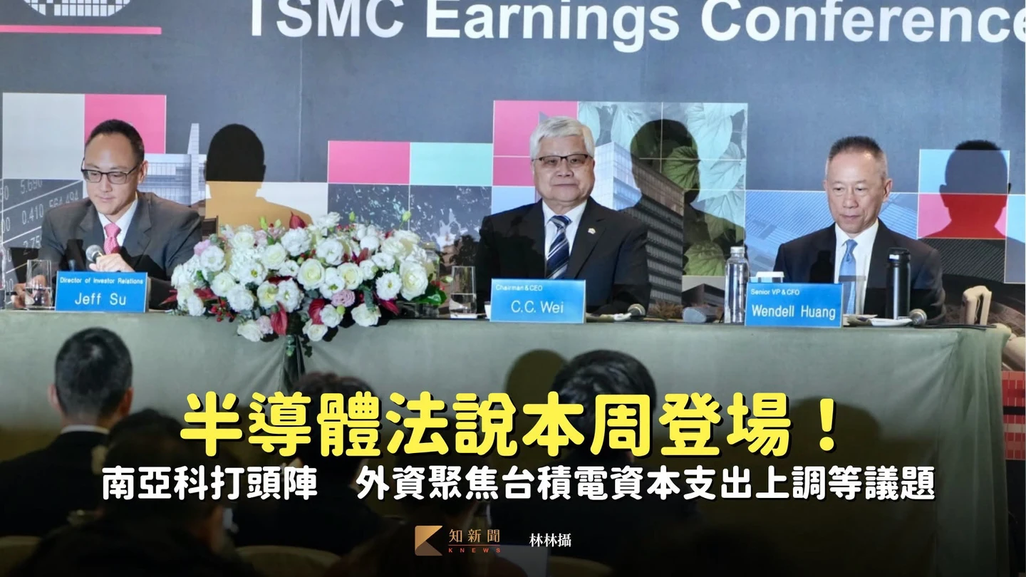 半導體法說本周登場！南亞科打頭陣　外資聚焦台積電資本支出上調等議題