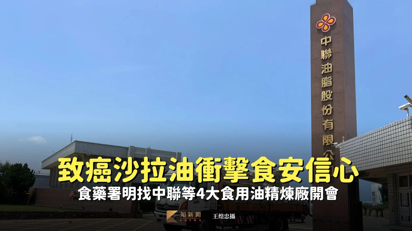 致癌沙拉油衝擊食安信心　食藥署明找中聯等4大食用油精煉廠開會