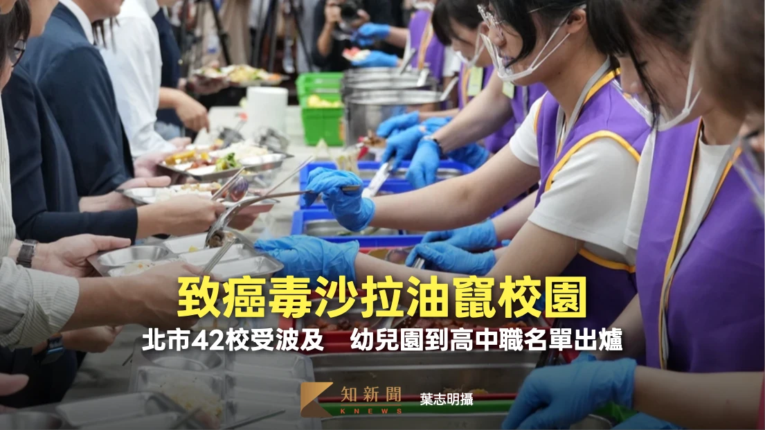 致癌毒沙拉油竄校園！北市42校受波及　幼兒園到高中職名單出爐