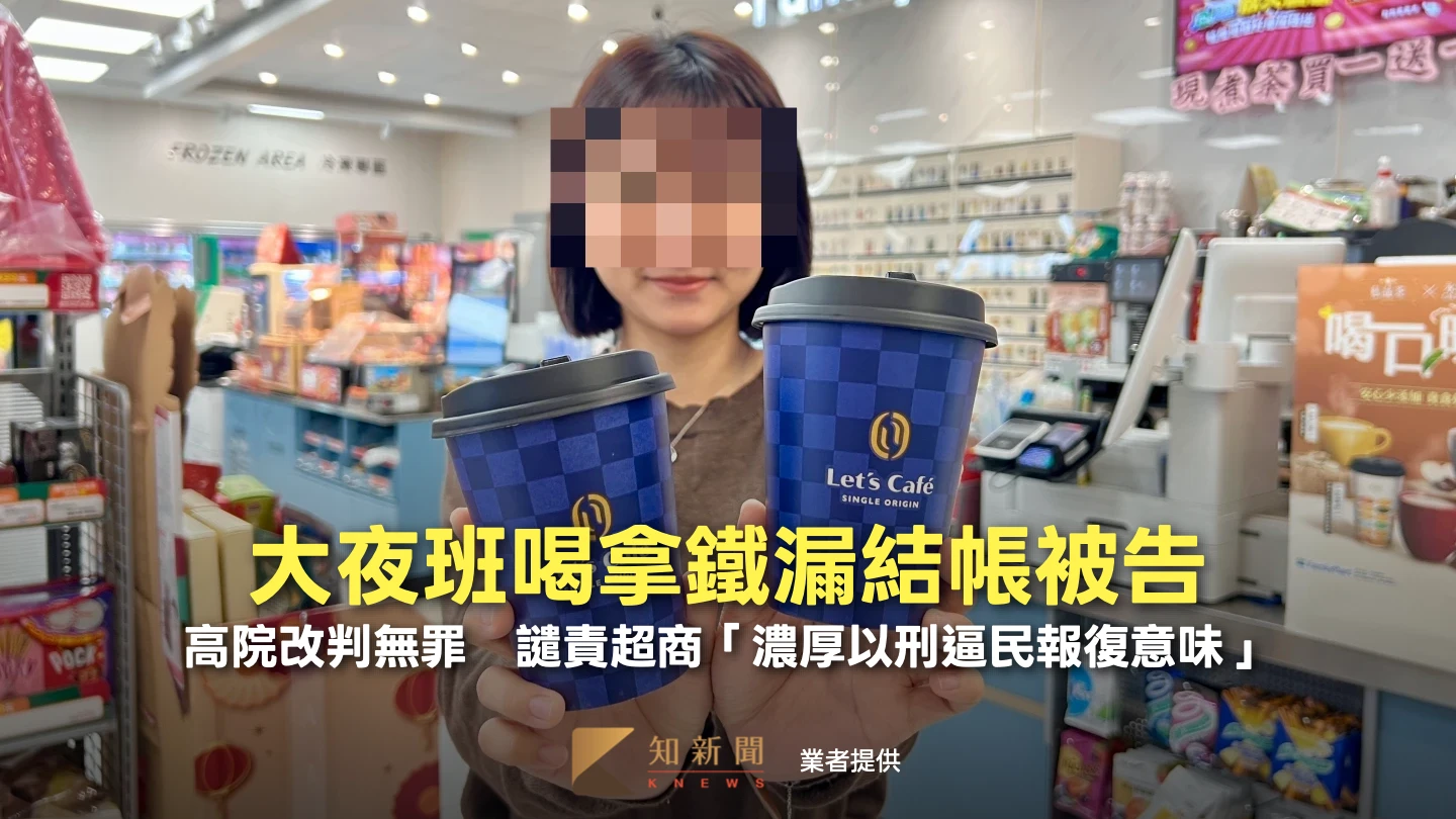 大夜班喝拿鐵漏結帳被告！高院改判無罪　譴責超商「濃厚以刑逼民報復意味」
