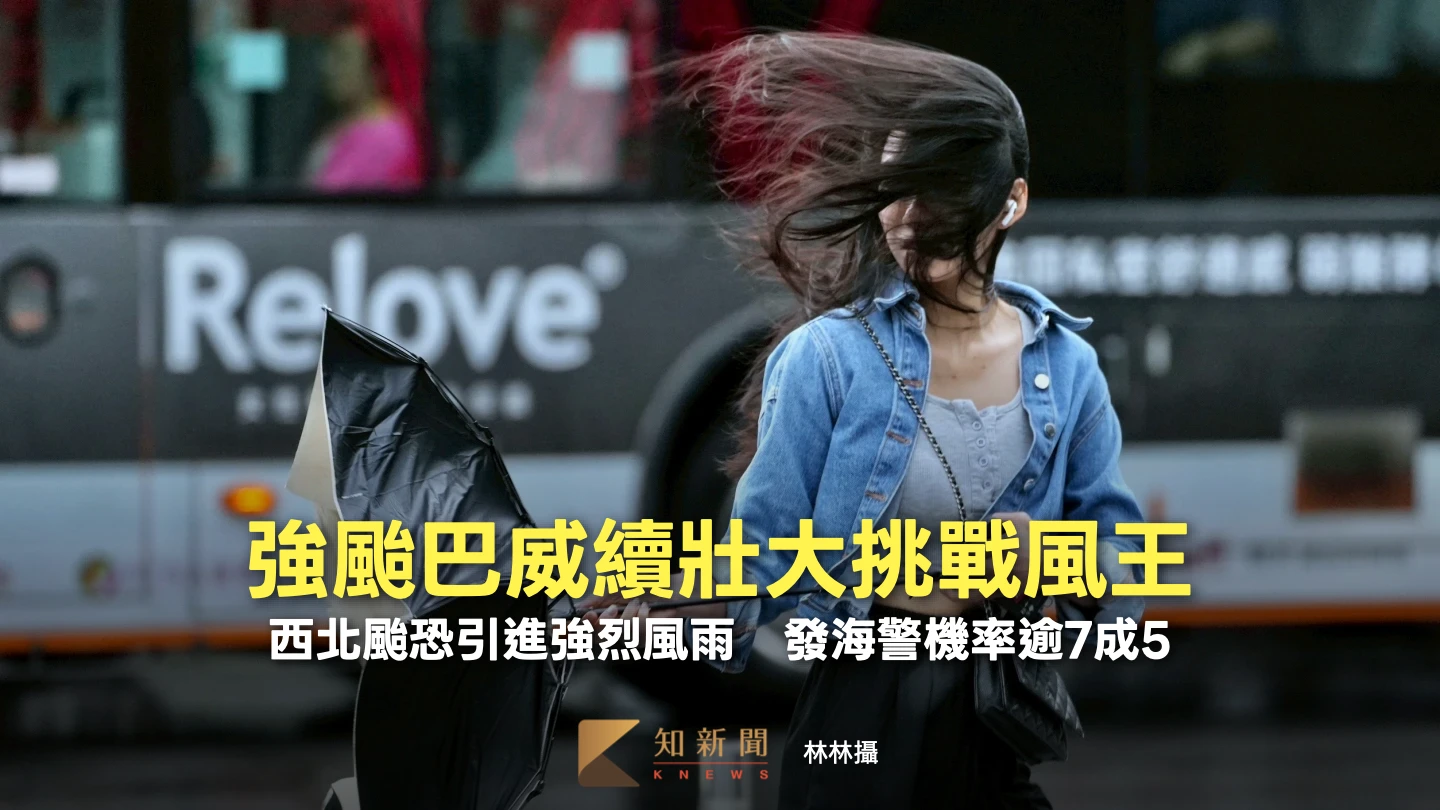 強颱巴威續壯大挑戰風王！西北颱恐引進強烈風雨　發海警機率逾7成5