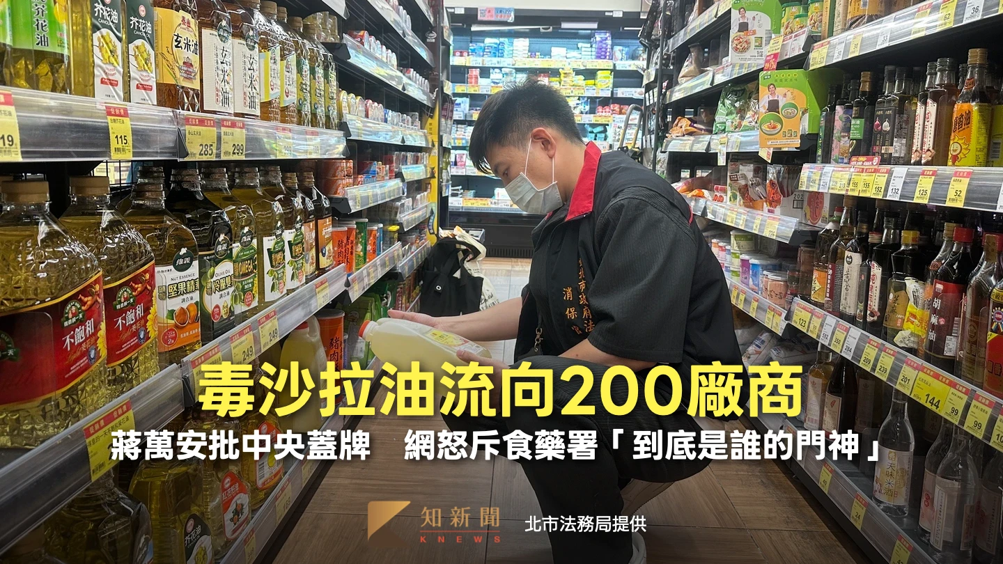 毒沙拉油流向200廠商！蔣萬安批中央蓋牌　網怒斥食藥署「到底是誰的門神」