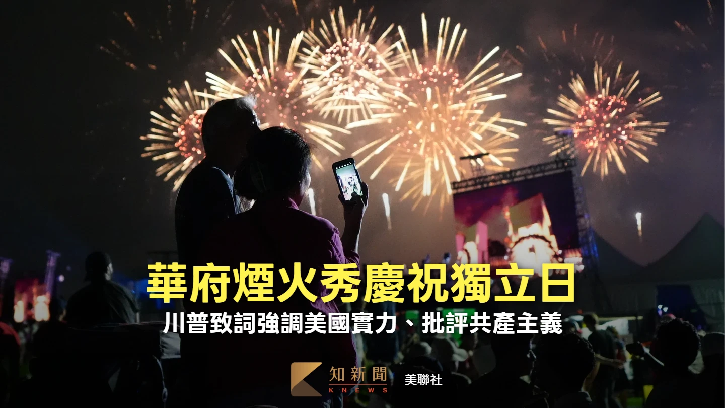 85萬枚煙火照亮夜空！華府舉辦獨立日活動　川普登台重批共產主義