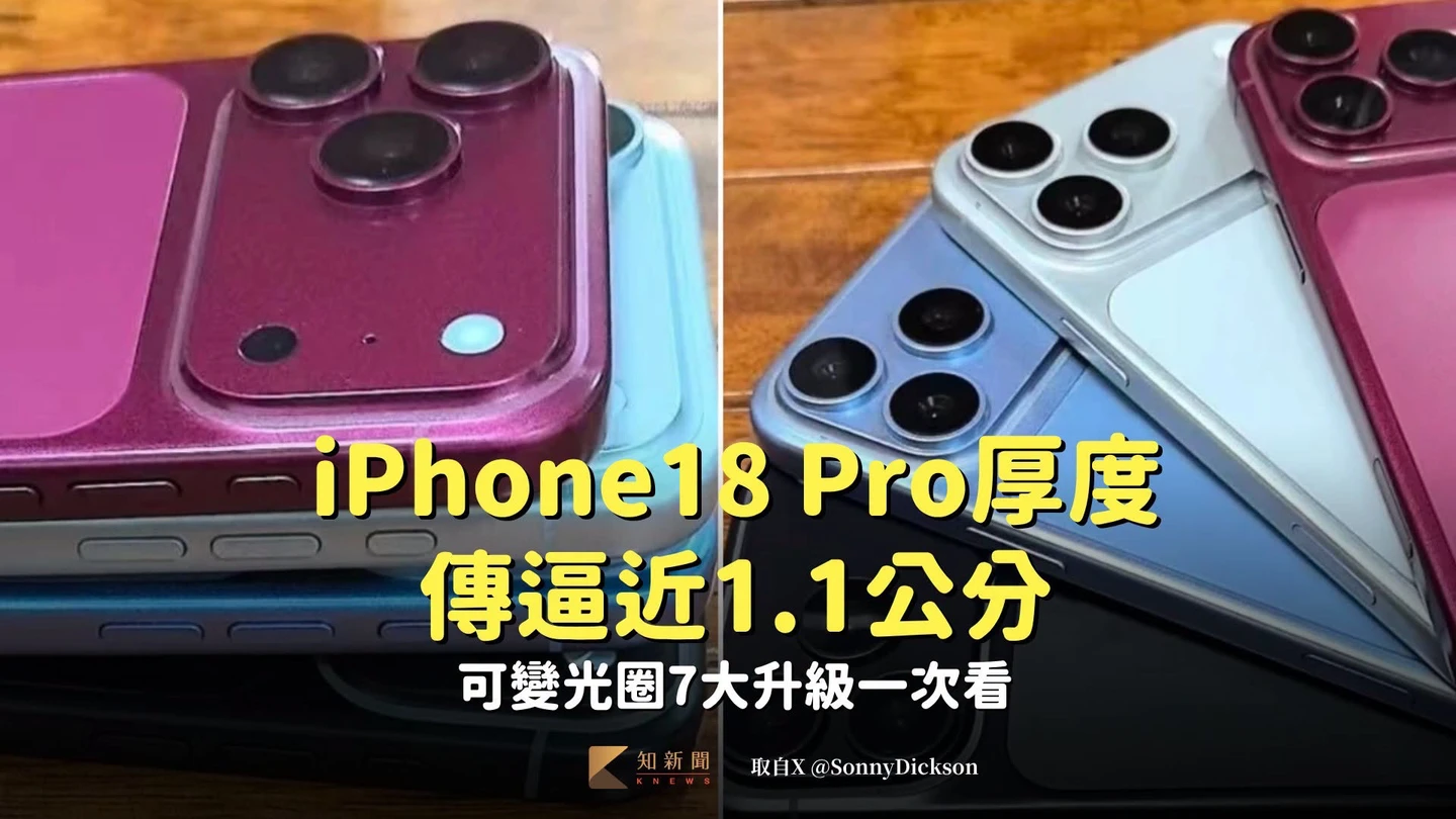 iPhone18 Pro厚度傳逼近1.1公分　可變光圈7大升級一次看