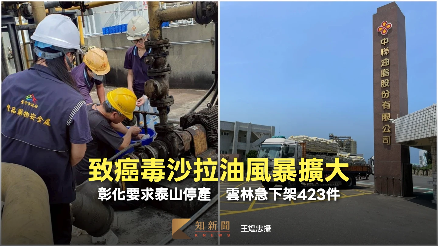 致癌毒沙拉油風暴擴大！彰化要求泰山停產　雲林急下架423件