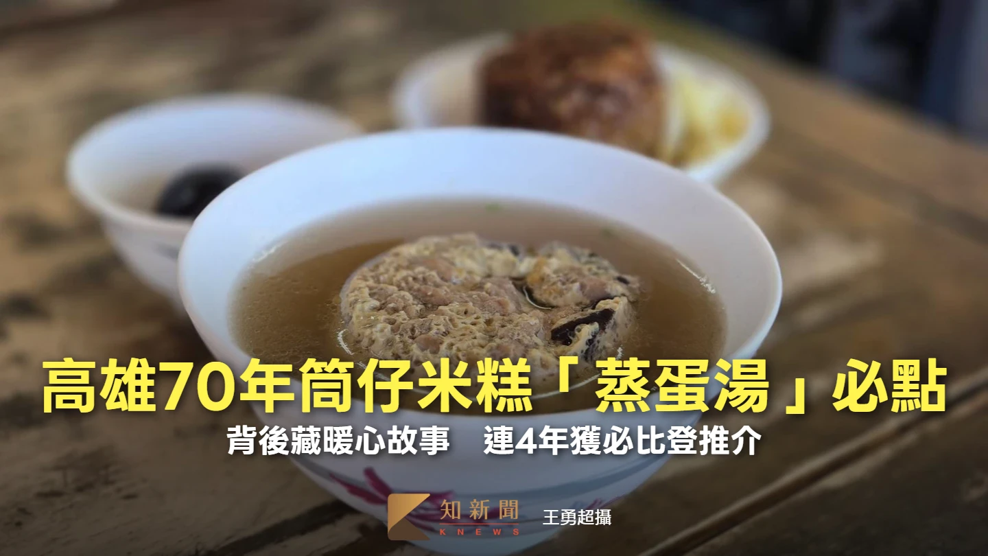高雄必比登筒仔米糕70年前為工人擺攤　鎮店招牌「蒸蛋湯」來自阿公的暖心