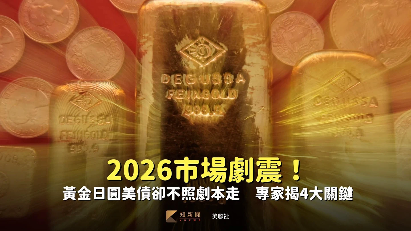 2026市場劇震！黃金日圓美債卻不照劇本走　專家揭4大關鍵