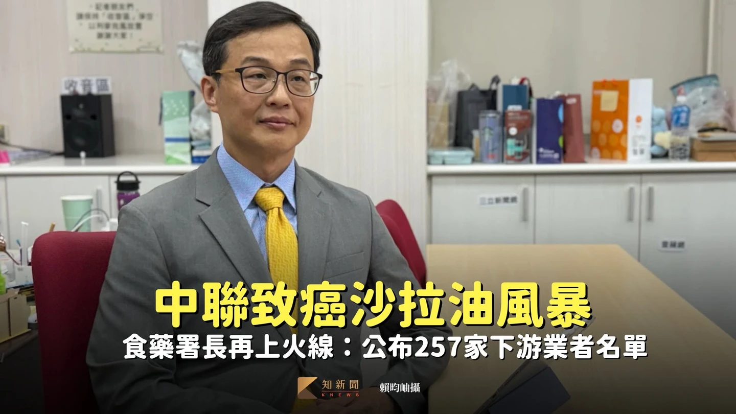 一次看｜中聯致癌沙拉油風暴　食藥署長再上火線：公布257家下游業者名單