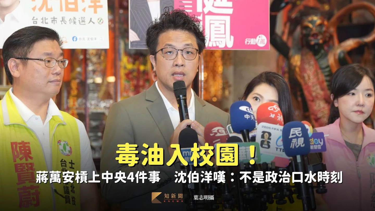 毒油入校園！蔣萬安槓上中央4件事　沈伯洋嘆：不是政治口水時刻