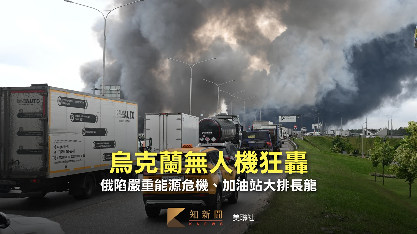 烏克蘭無人機猛攻　英媒：俄陷數十年最嚴重能源危機　戳破歌舞昇平假象