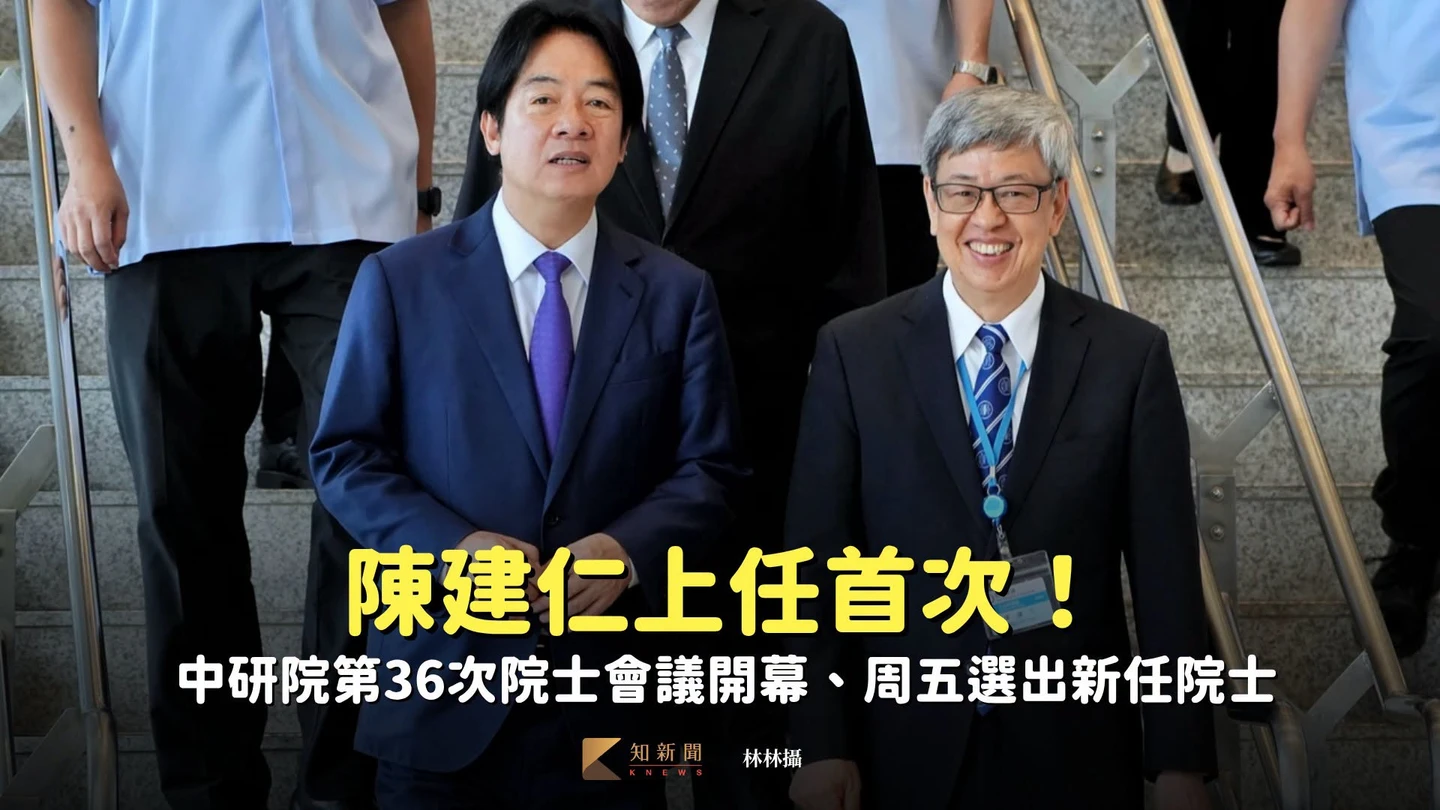 陳建仁上任首次！　中研院第36次院士會議開幕、周五選出新任院士