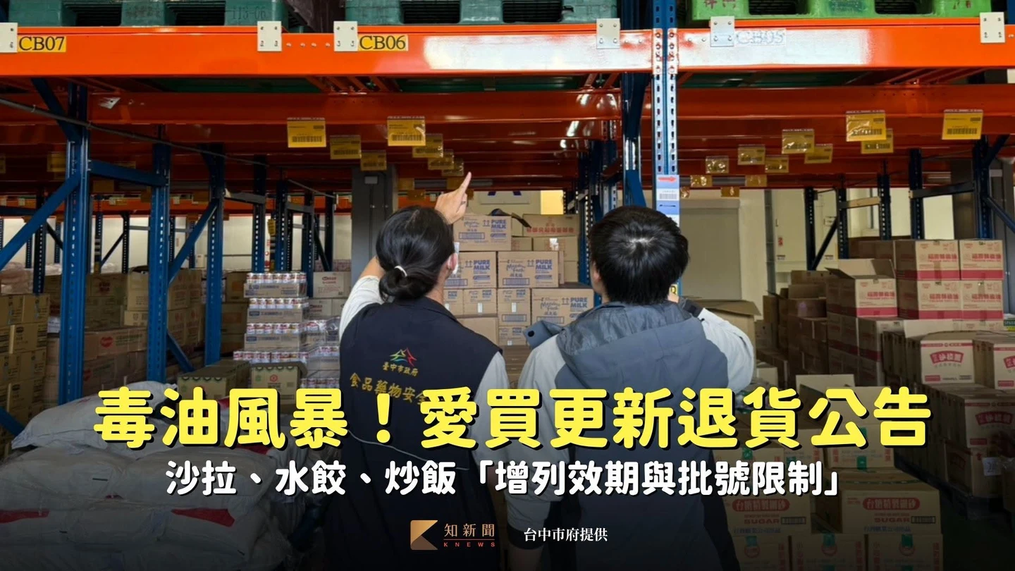 毒油風暴！愛買更新退貨公告　沙拉、水餃、炒飯「增列效期與批號限制」