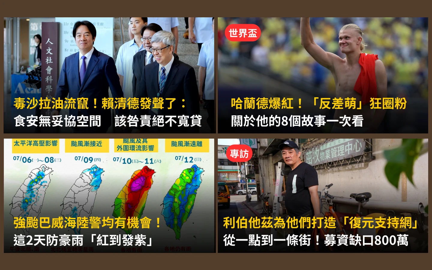 今日精選｜毒油流竄！賴清德說重話了／強颱巴威可能登陸「豪雨紅到發紫」