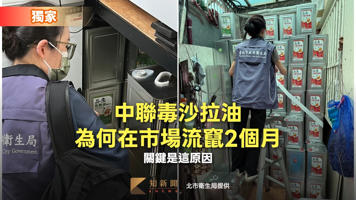 獨家｜ 中聯毒沙拉油為何在市場流竄2個月？關鍵是這原因