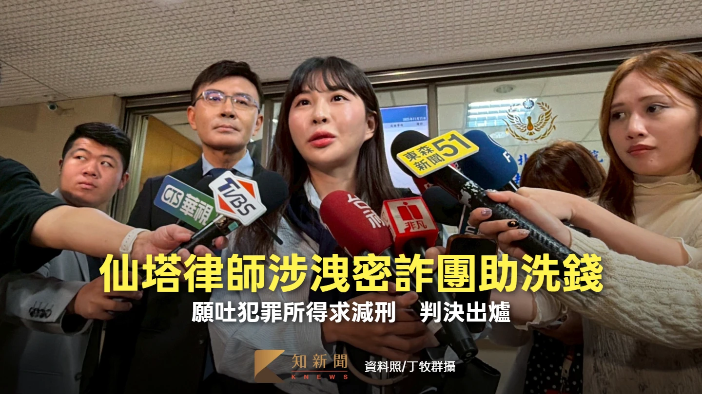 仙塔律師涉洩密詐團助洗錢！願吐犯罪所得求減刑　判決出爐　