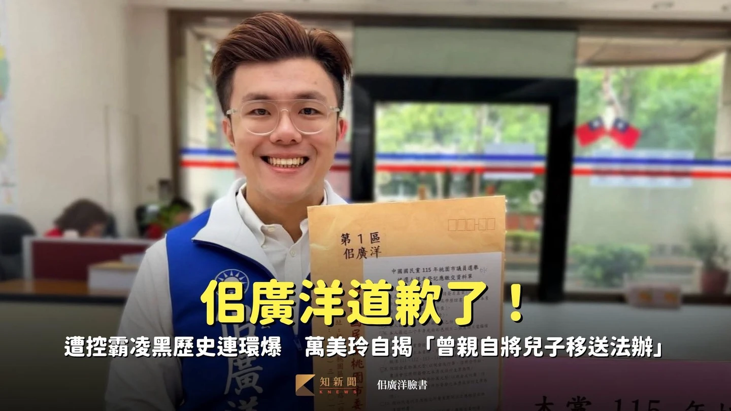 佀廣洋道歉了!遭控霸凌黑歷史連環爆 萬美玲自揭「曾親自將兒子移送法辦」