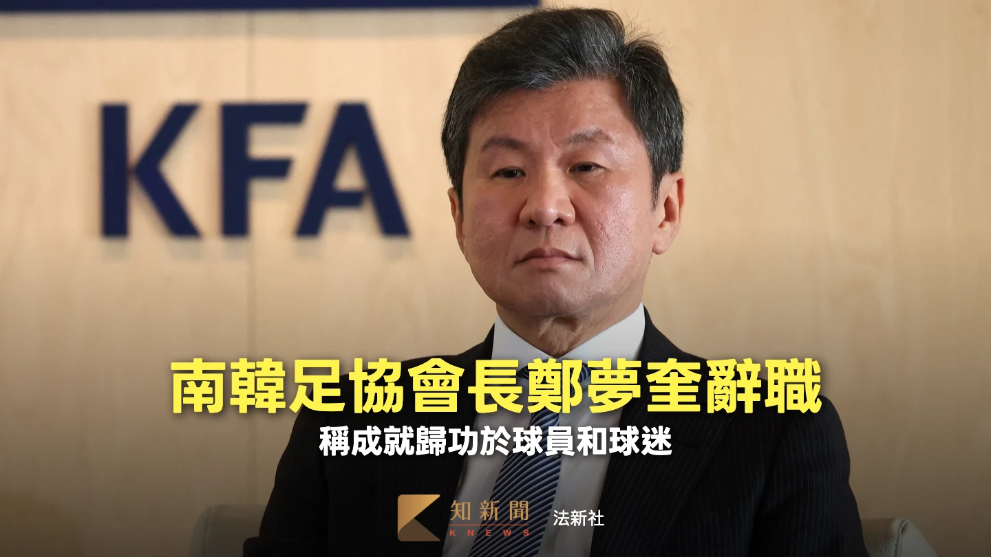 南韓世足慘敗　足協會長鄭夢奎正式辭職「為所有錯誤負起責任」