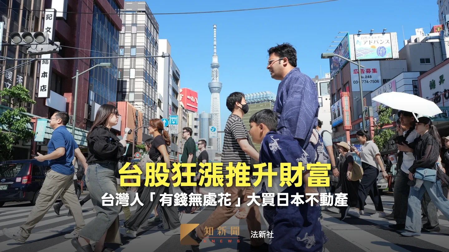 台灣人狂掃日本不動產　官方數據曝東京公寓外國買家2/3是台灣人