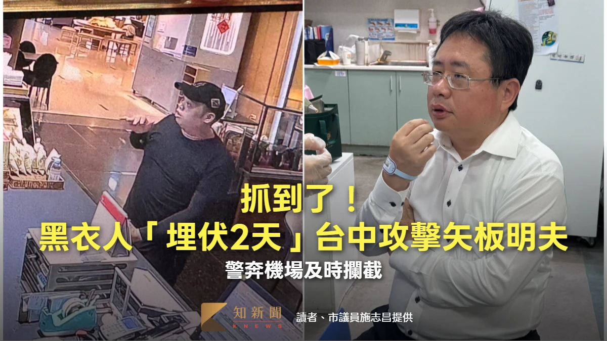 伏擊片｜抓到了！黑衣人「埋伏2天」台中攻擊矢板明夫　警奔機場及時攔截